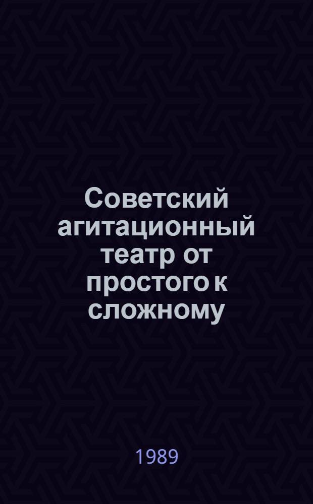 Советский агитационный театр от простого к сложному : Учеб. пособие : В 2 ч.