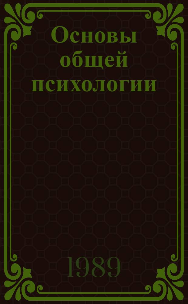 Основы общей психологии : В 2 т
