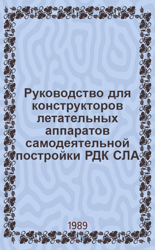 Руководство для конструкторов летательных аппаратов самодеятельной постройки РДК СЛА : В 2 т