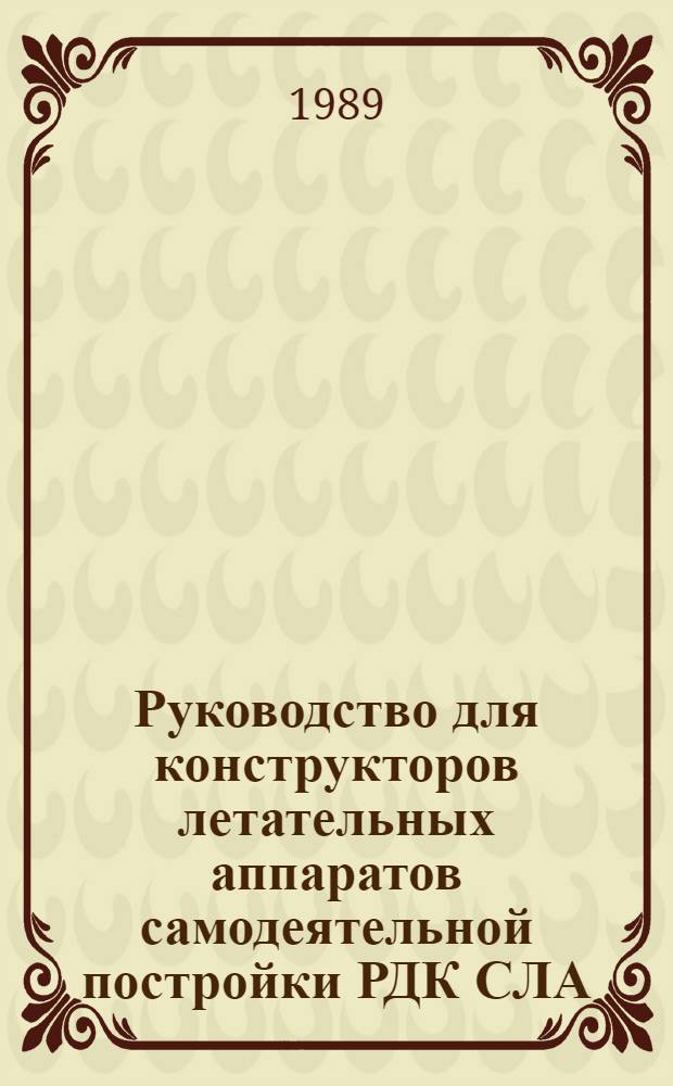 Руководство для конструкторов летательных аппаратов самодеятельной постройки РДК СЛА : В 2 т. Т. 1 : Общие технические требования. Аэродинамика