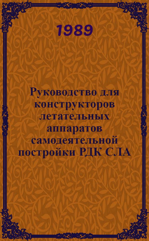 Руководство для конструкторов летательных аппаратов самодеятельной постройки РДК СЛА : В 2 т. Т. 2 : Прочность