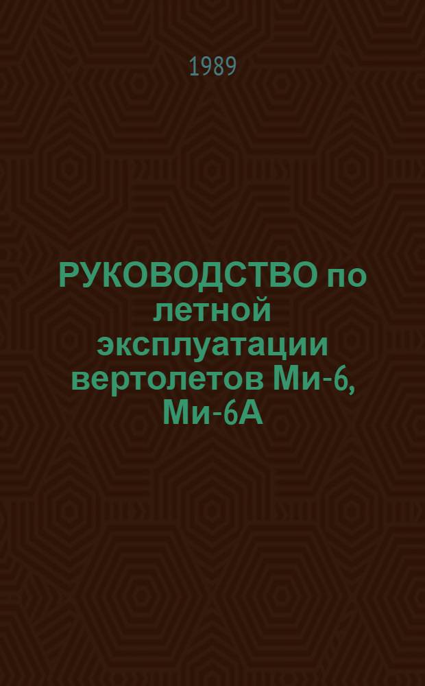 [РУКОВОДСТВО по летной эксплуатации вертолетов Ми-6, Ми-6А] : Изменение... ... № 43