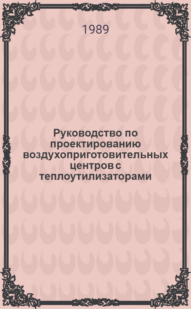 Руководство по проектированию воздухоприготовительных центров с теплоутилизаторами