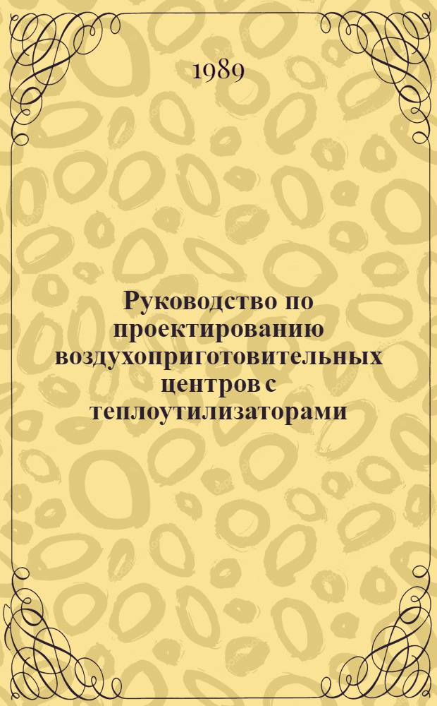 Руководство по проектированию воздухоприготовительных центров с теплоутилизаторами. Ч. 2 : Воздухо-воздушные теплоутилизаторы