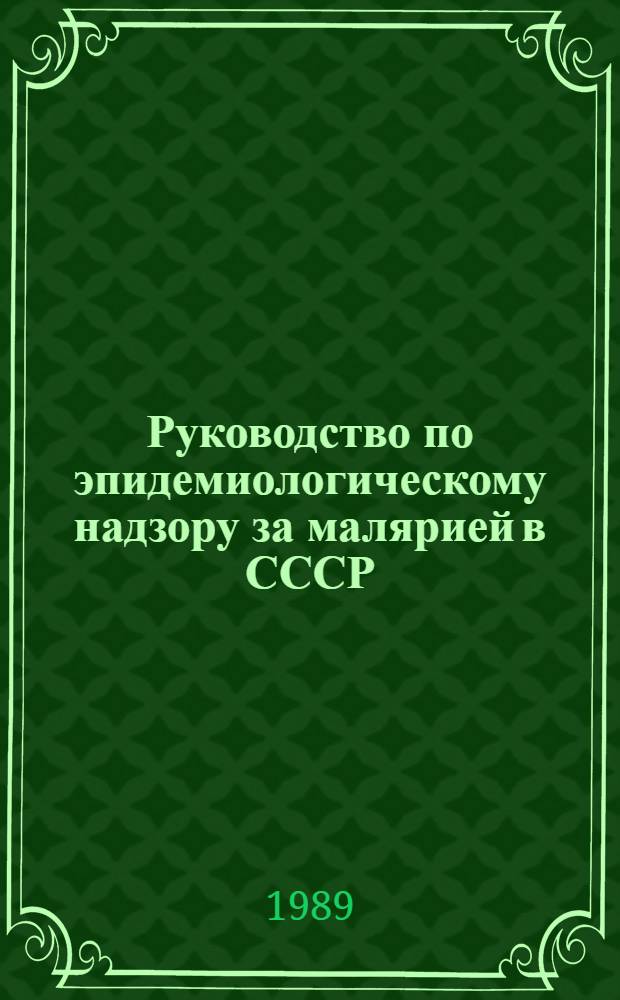 Руководство по эпидемиологическому надзору за малярией в СССР : [В 2 ч.]. Ч. 2 : Приложения