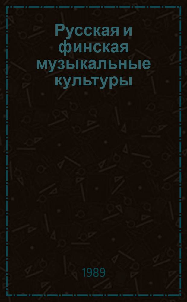Русская и финская музыкальные культуры : Пробл. нац. традиции и межкульт. взаимодействий : Сборник
