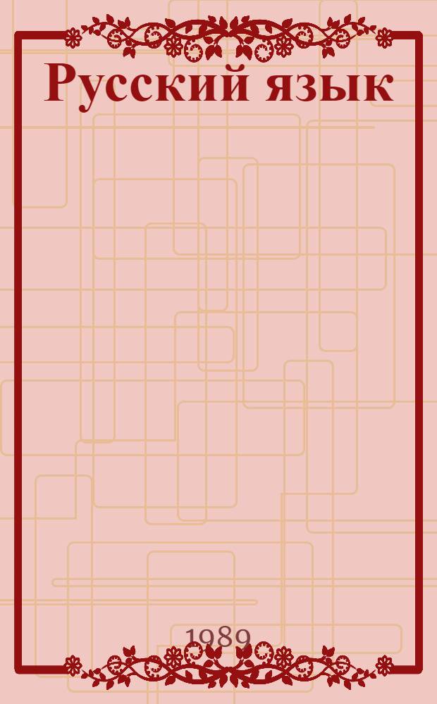 Русский язык : Учеб. для пед. ин-тов по спец. 2121 "Педагогика и методика нач. обучения" : В 2 ч