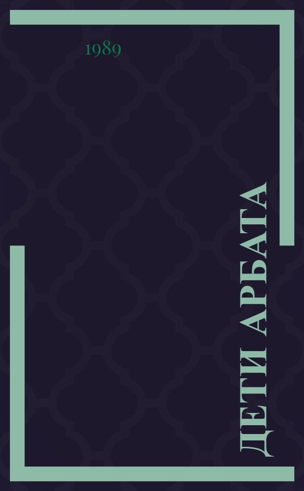 Дети Арбата : Роман. [2]