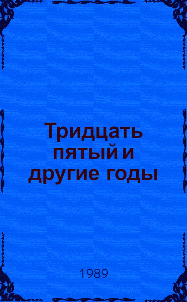 Тридцать пятый и другие годы : Роман. Кн. 1