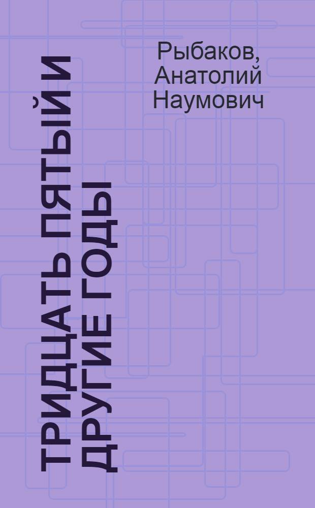 Тридцать пятый и другие годы : Роман