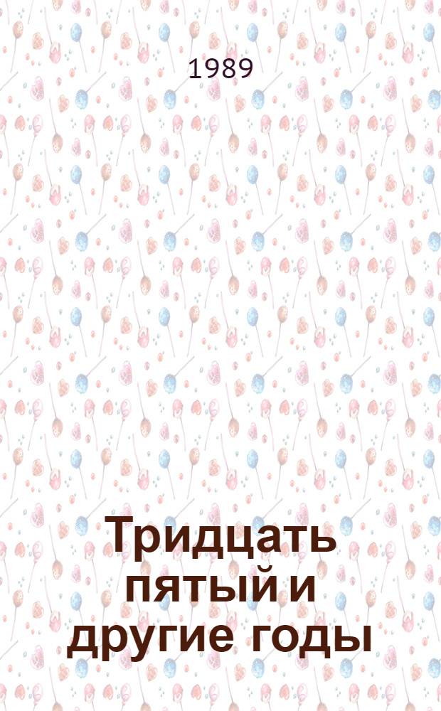 Тридцать пятый и другие годы : Роман. Кн. 1