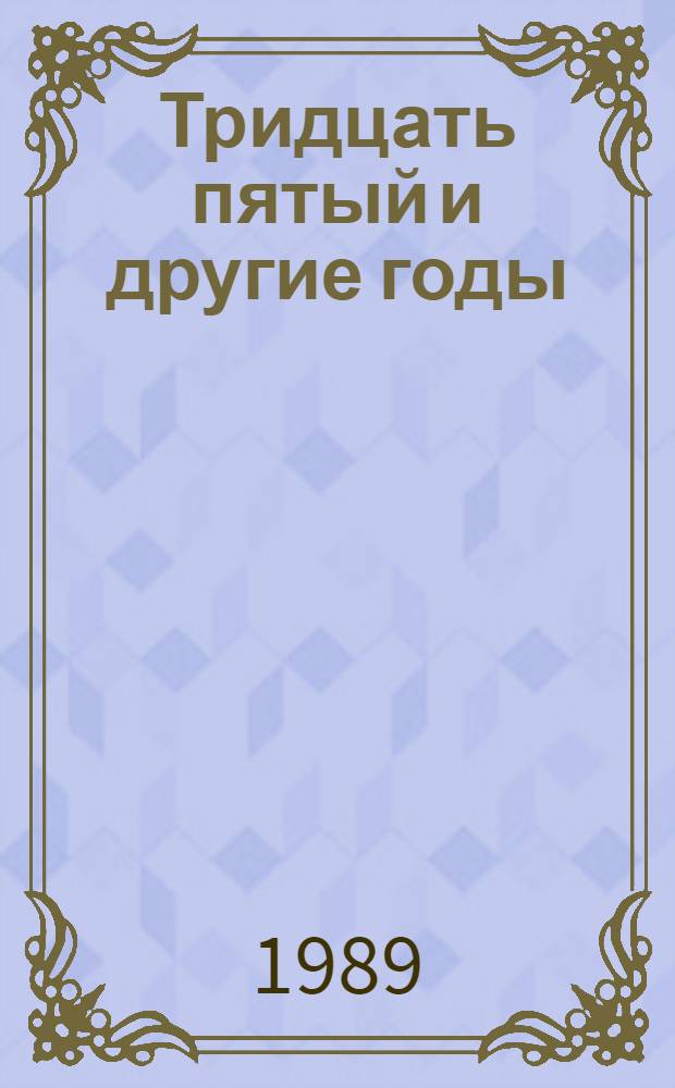 Тридцать пятый и другие годы : Роман. [Кн. 1]