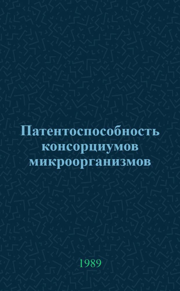 Патентоспособность консорциумов микроорганизмов : [В 2 ч.]. Ч. 1