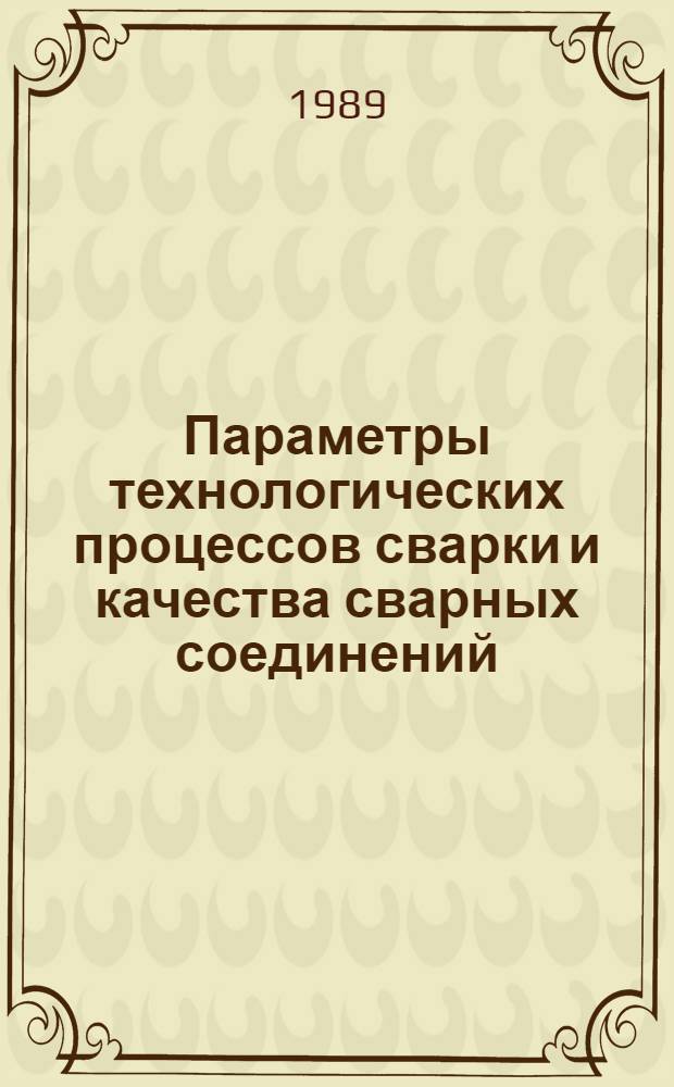 Параметры технологических процессов сварки и качества сварных соединений : Учеб. пособие [по спец. "Оборуд. и технология свароч. пр-ва"]. Ч. 1 : Параметры технологических процессов сварки