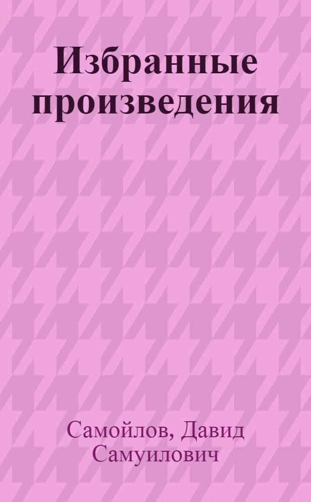 Избранные произведения : В 2 т