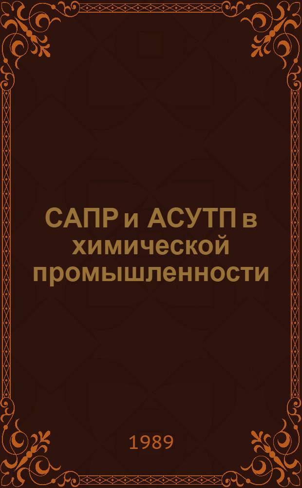 САПР и АСУТП в химической промышленности : Кн., журн. ст., информ. материалы и пат. лит. ..
