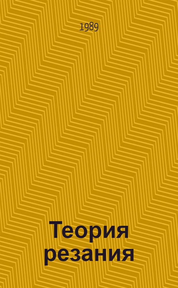 Теория резания : Текст лекций [для студентов спец. 05.01, 1201 и 1202]. Ч. 2