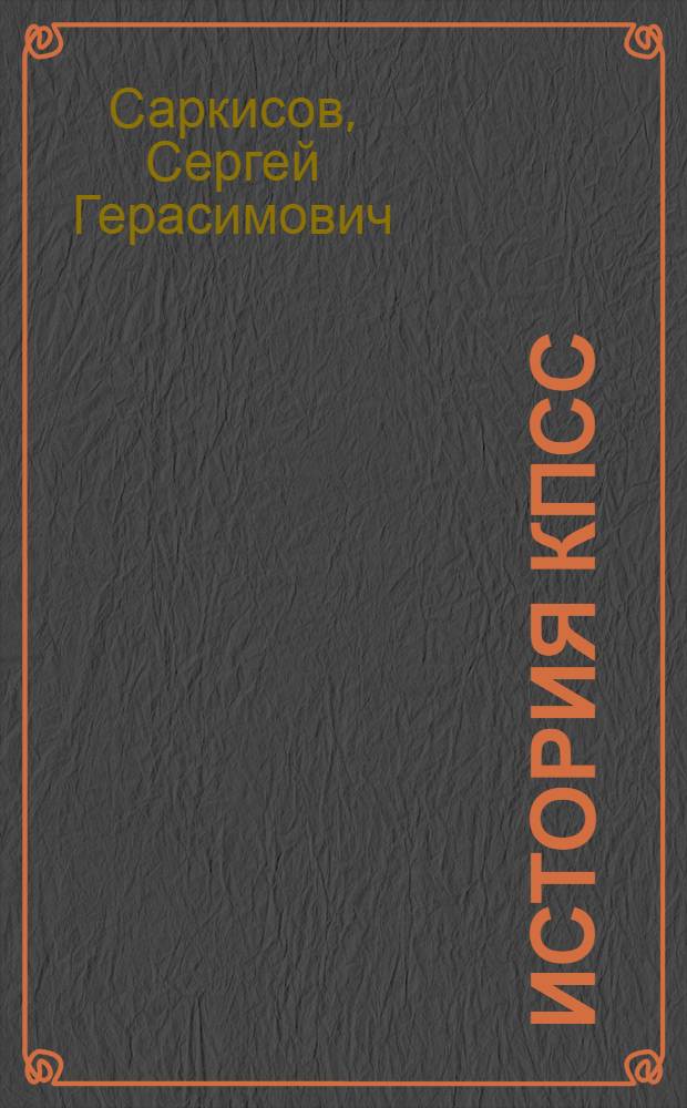 История КПСС : Учеб.-метод. пособие