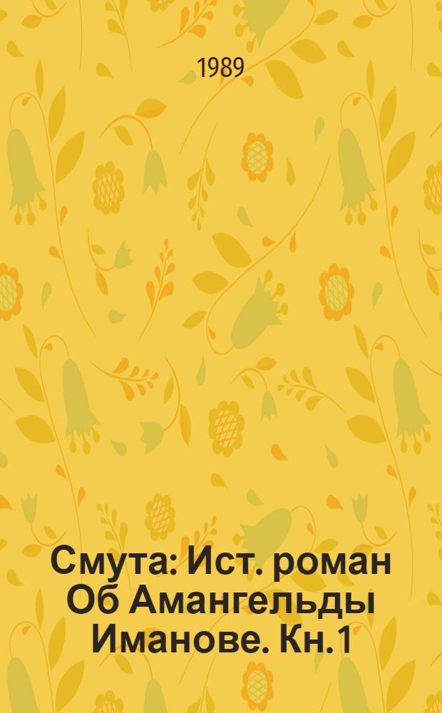 Смута : Ист. роман [Об Амангельды Иманове]. Кн. 1