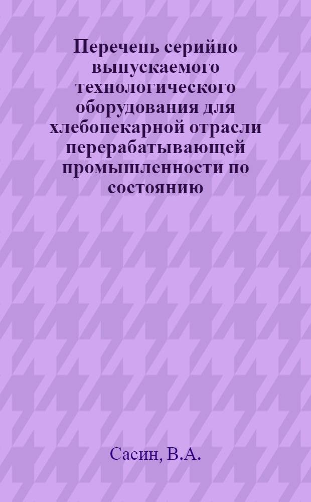Перечень серийно выпускаемого технологического оборудования для хлебопекарной отрасли перерабатывающей промышленности по состоянию..., рекомендуемого для применения при проектировании