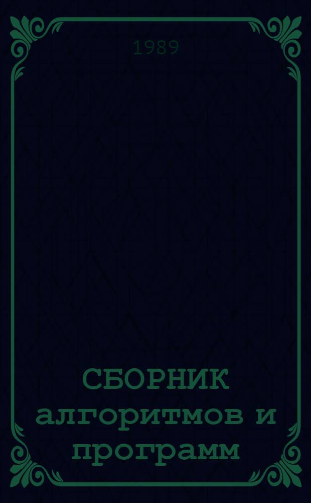 СБОРНИК алгоритмов и программ : Учеб. пособие для слушателей Академии. Вып. 13