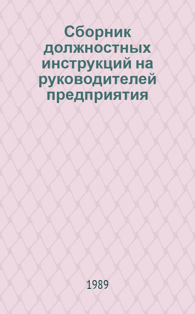 Сборник должностных инструкций на руководителей предприятия