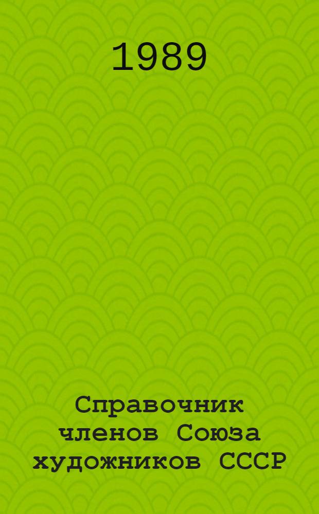 Справочник членов Союза художников СССР : По состоянию на 01.04.88. 1 : А - Л