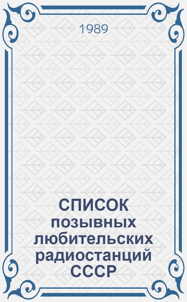 СПИСОК позывных любительских радиостанций СССР