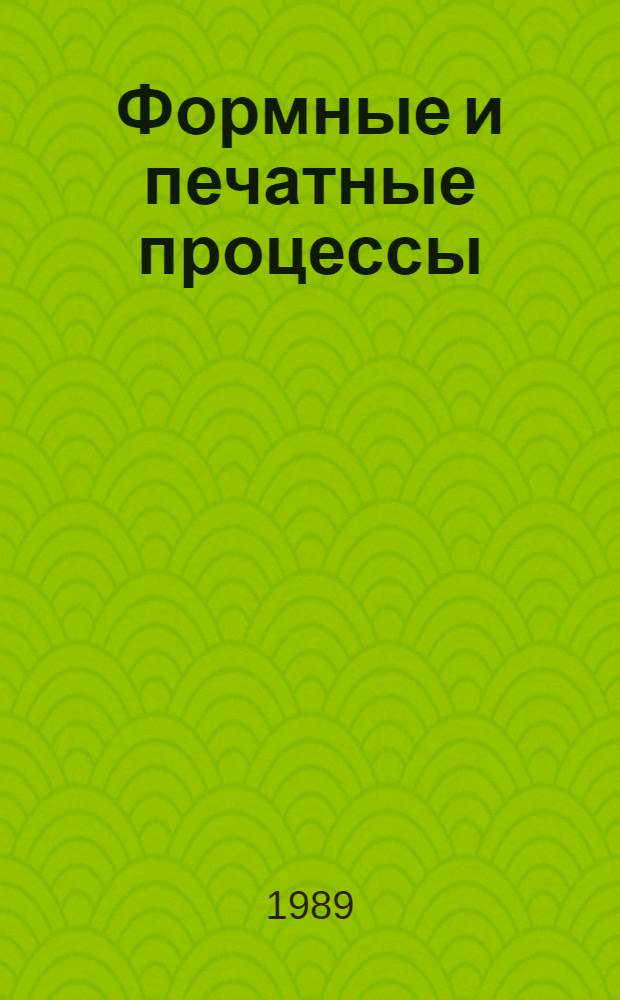 Формные и печатные процессы : (Технология и систематизация)