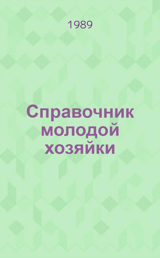Справочник молодой хозяйки : [В 2 вып. Вып. 2 : На скорую руку. Блюда из теста. Экономить - значит рассчитывать. Маленькие и большие "софеты"