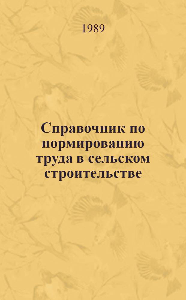 Справочник по нормированию труда в сельском строительстве : В 3 ч