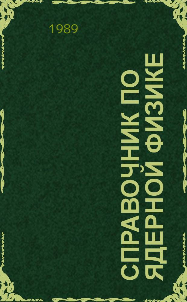 Справочник по ядерной физике : (Ядер. спектроскопия). Кн. 1