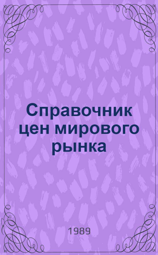 Справочник цен мирового рынка