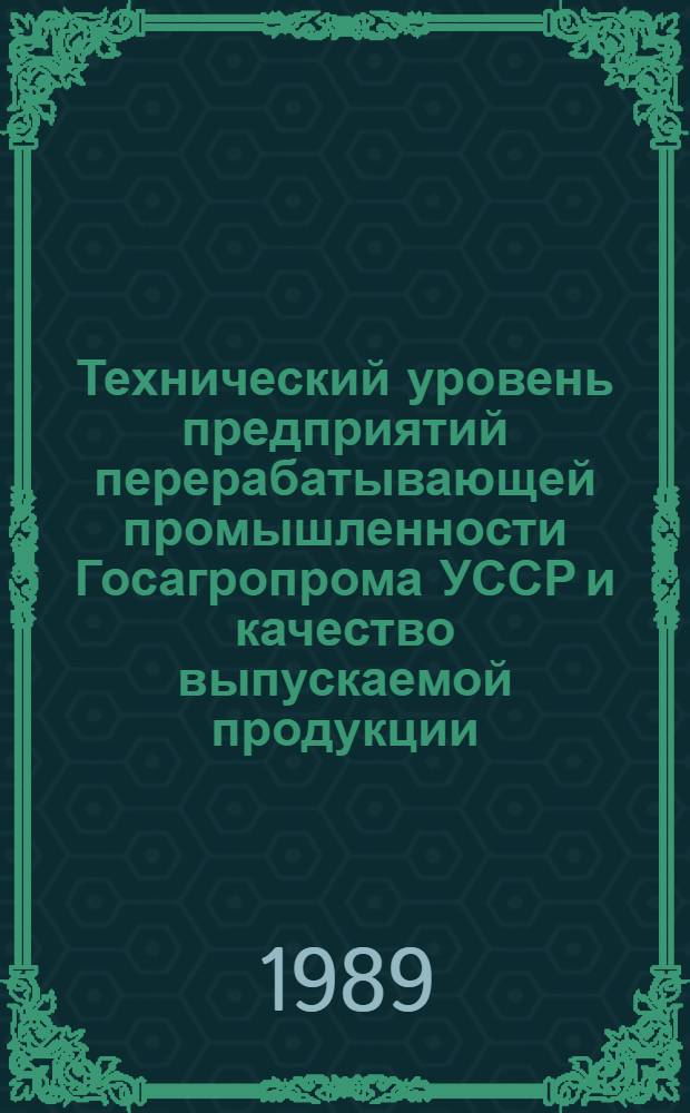 Технический уровень предприятий перерабатывающей промышленности Госагропрома УССР и качество выпускаемой продукции : Респ. науч.-техн. конф., г. Кировоград, апр. 1989 г. : Тез. докл