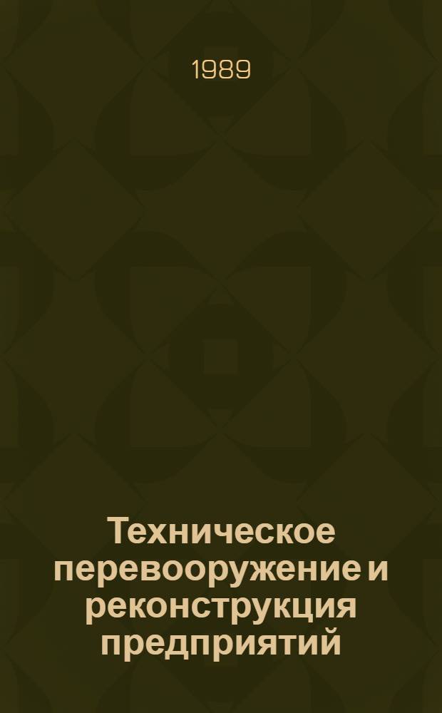 Техническое перевооружение и реконструкция предприятий : Библиогр. указ. лит. ..