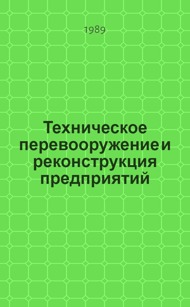 Техническое перевооружение и реконструкция предприятий : Библиогр. указ. лит. ... ... за 1986-1988 гг.