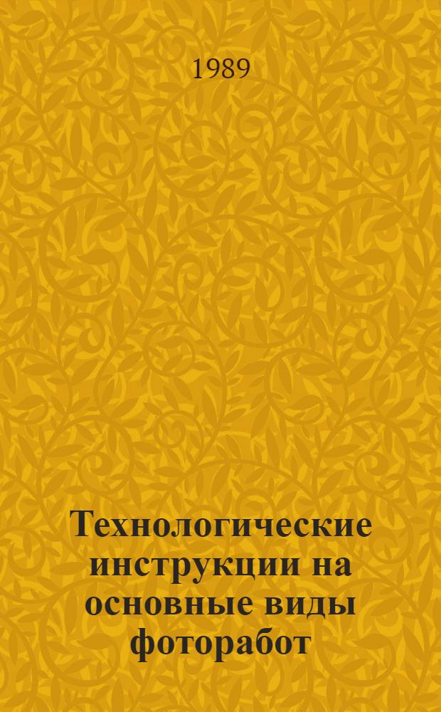 Технологические инструкции на основные виды фоторабот
