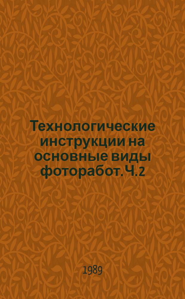 Технологические инструкции на основные виды фоторабот. Ч. 2