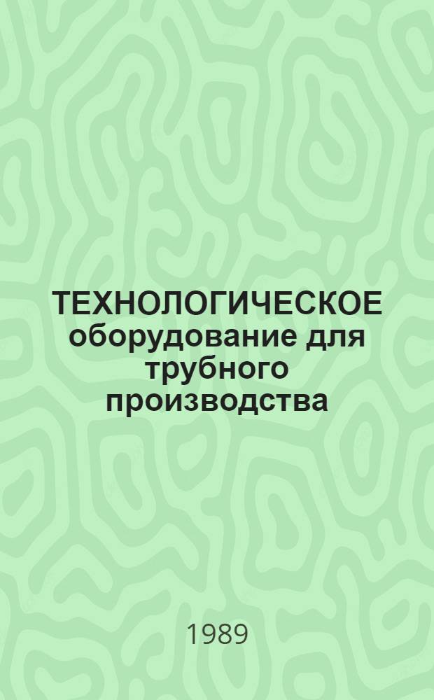 ТЕХНОЛОГИЧЕСКОЕ оборудование для трубного производства : Метод. разраб. [В 2 ч.]. Ч. 2