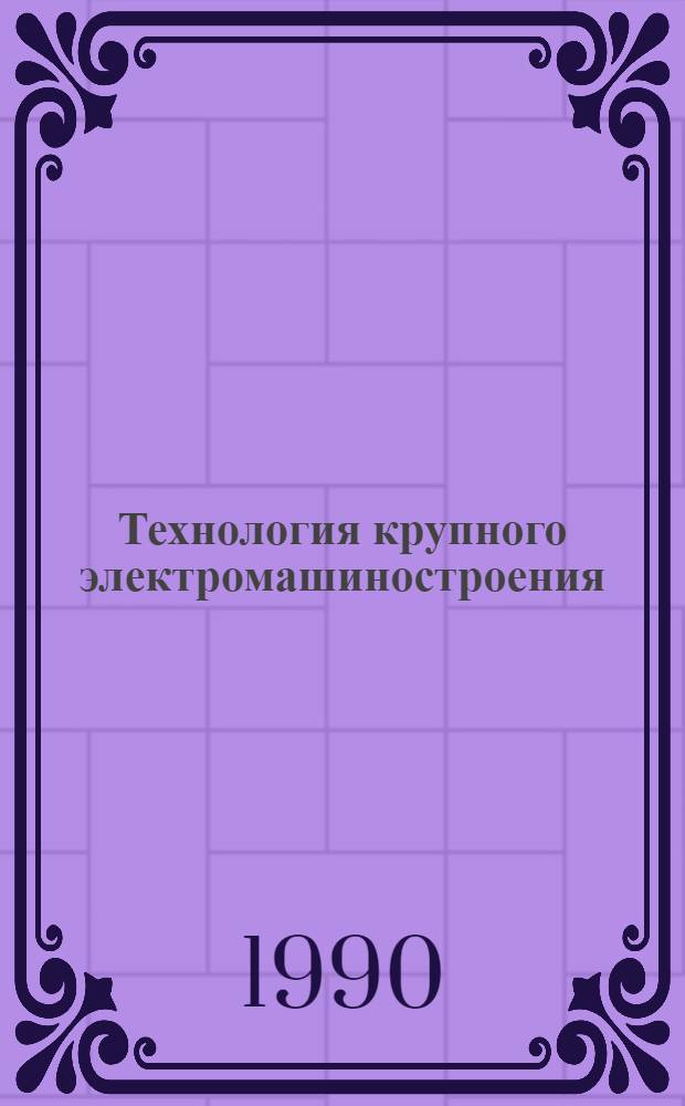 Технология крупного электромашиностроения : В 3 т. Т. 2 : Гидрогенераторы