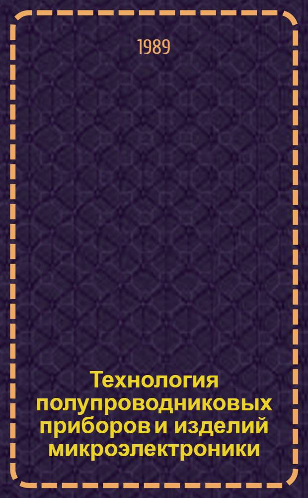 Технология полупроводниковых приборов и изделий микроэлектроники : [Учеб. пособие для ПТУ В 10 кн.]. Кн. 2 : Материалы