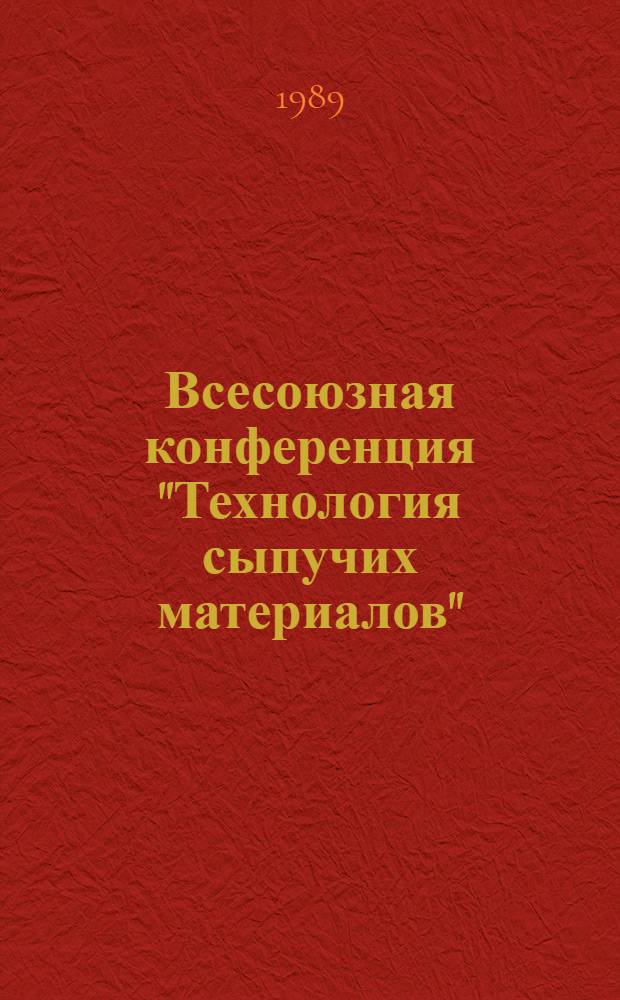 Всесоюзная конференция "Технология сыпучих материалов" : ["Химтехника-89", 19-21 сент. 1989 г.] Тез. докл. Т. 2