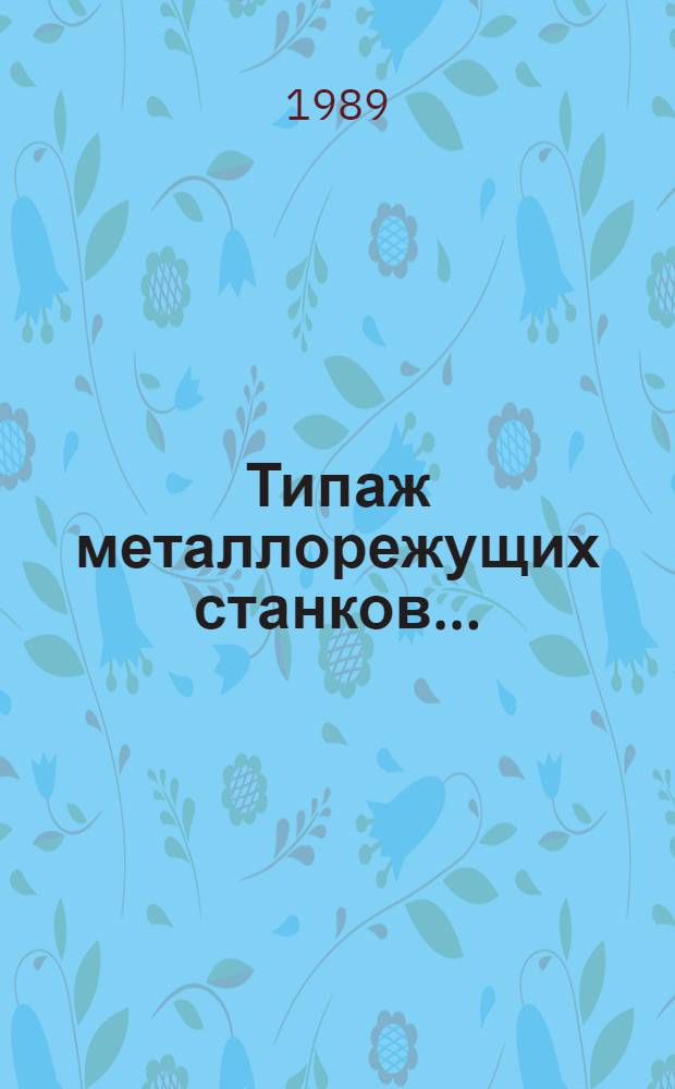 Типаж металлорежущих станков...