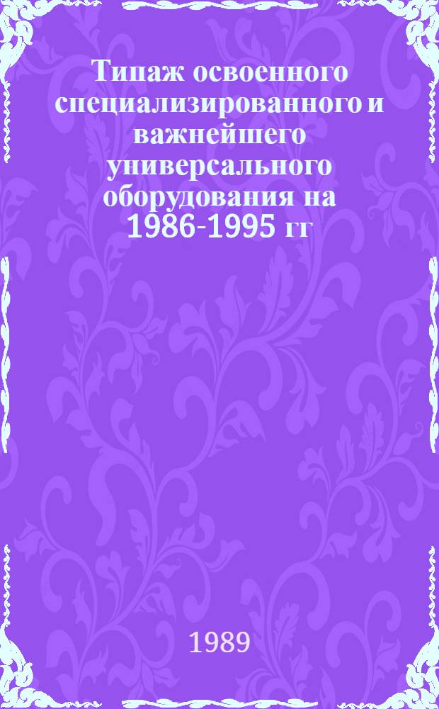 [Типаж освоенного специализированного и важнейшего универсального оборудования на 1986-1995 гг. для технологической отработки, испытаний и контроля бортовых систем : Т-16 Ввод с 01.01.90 г.] Ведомость изм. ... ... за 1989 г.