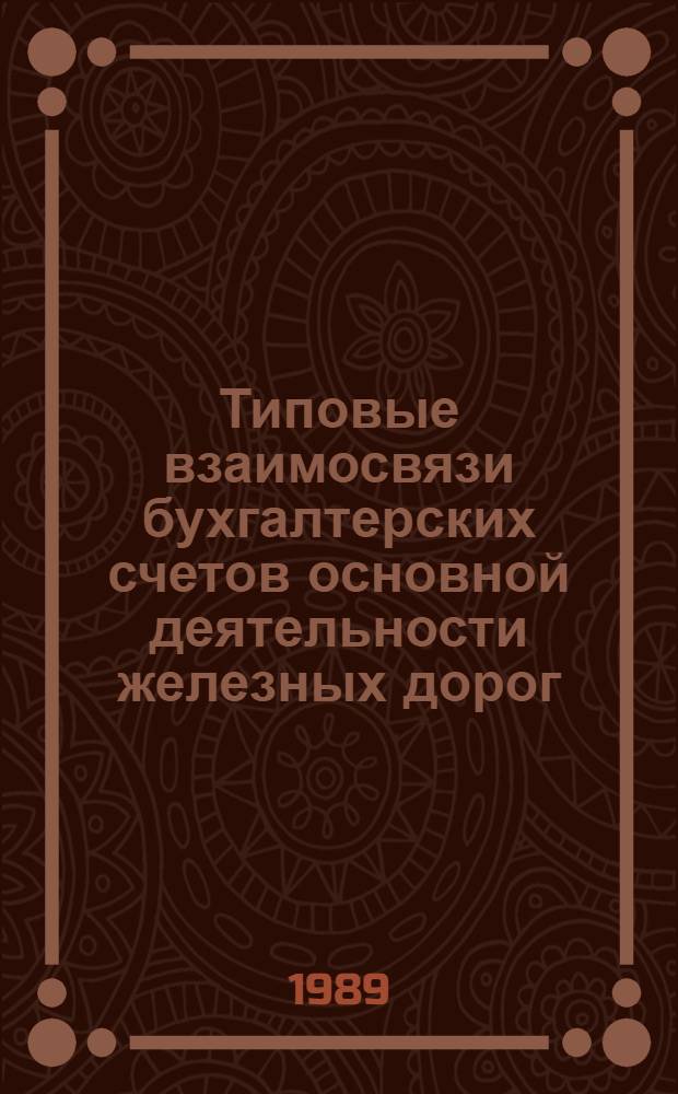Типовые взаимосвязи бухгалтерских счетов основной деятельности железных дорог : Учеб. пособие. Разд. 1 : Учет основных средств, производственных запасов, труда и заработной платы