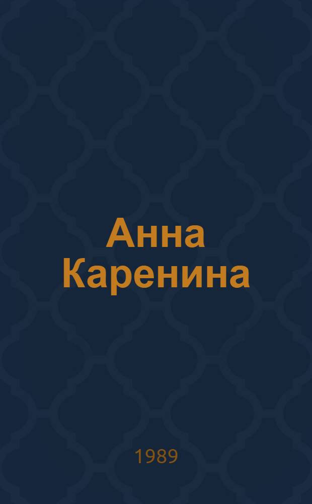Анна Каренина : Роман в 8 ч. [1]: Ч. 1-4