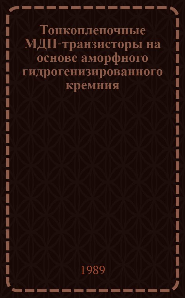 Тонкопленочные МДП-транзисторы на основе аморфного гидрогенизированного кремния: физика, технология, применение в ЖКЭ. Ч. 1