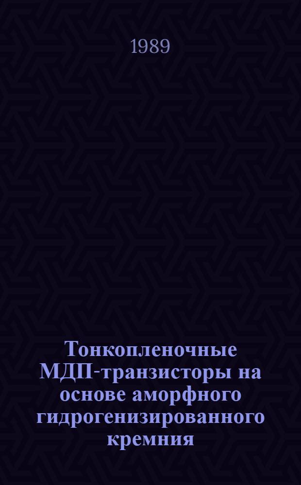 Тонкопленочные МДП-транзисторы на основе аморфного гидрогенизированного кремния: физика, технология, применение в ЖКЭ. Ч. 2