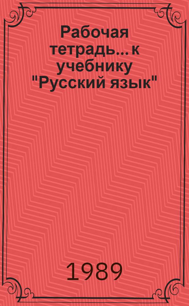 Рабочая тетрадь... к учебнику "Русский язык" : Для 2-го кл. кирг. шк. Пособие для учащихся. ... № 2...