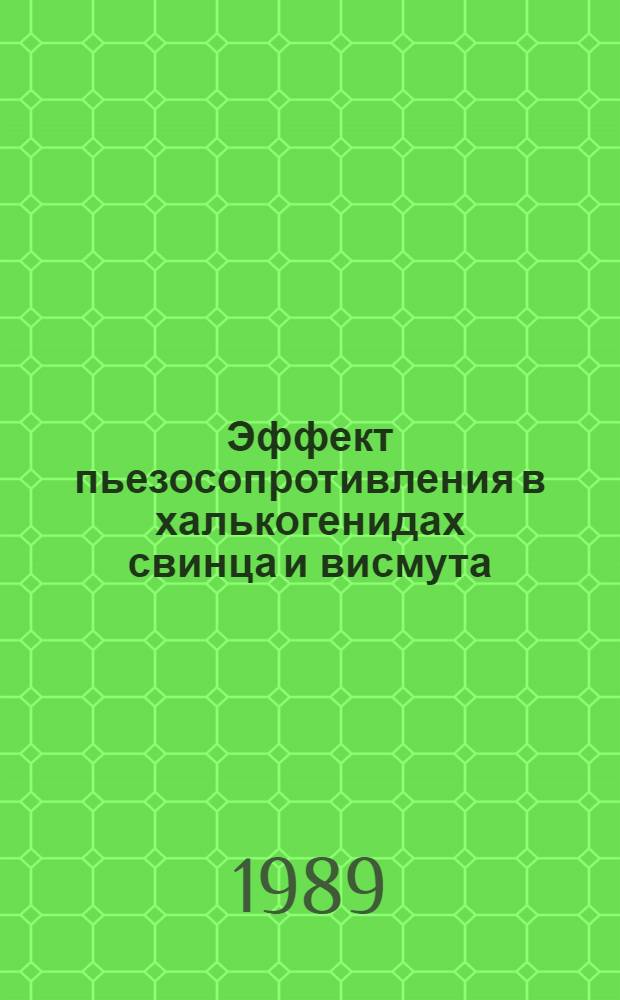 Эффект пьезосопротивления в халькогенидах свинца и висмута